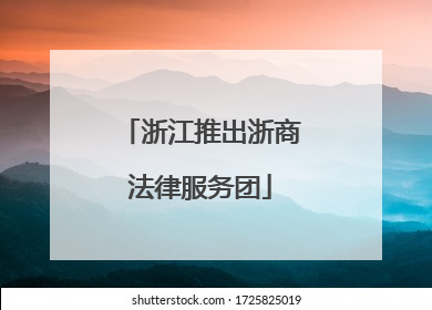 浙江推出浙商法律服务团