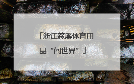 浙江慈溪体育用品“闯世界”