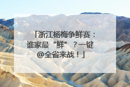 浙江杨梅争鲜赛：谁家最“鲜”？一键@全省来战！