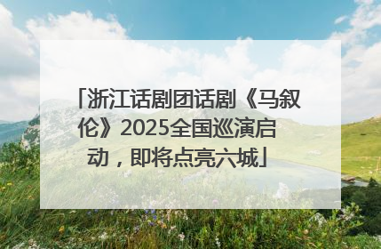 浙江话剧团话剧《马叙伦》2025全国巡演启动，即将点亮六城