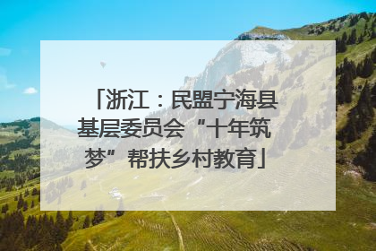 浙江：民盟宁海县基层委员会“十年筑梦”帮扶乡村教育
