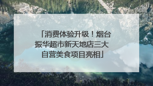 消费体验升级！烟台振华超市新天地店三大自营美食项目亮相
