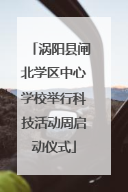 涡阳县闸北学区中心学校举行科技活动周启动仪式