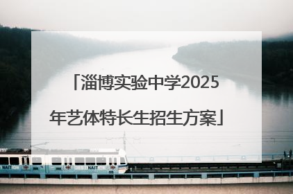 淄博实验中学2025年艺体特长生招生方案