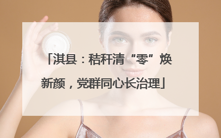 淇县：秸秆清“零”焕新颜，党群同心长治理