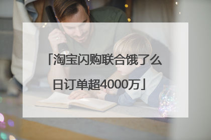 淘宝闪购联合饿了么日订单超4000万