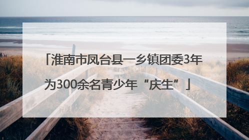 淮南市凤台县一乡镇团委3年为300余名青少年“庆生”