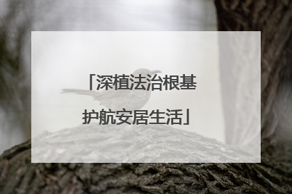 深植法治根基 护航安居生活