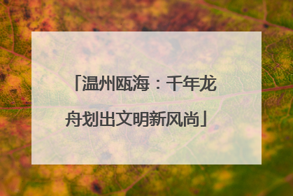 温州瓯海：千年龙舟划出文明新风尚