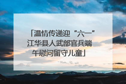 温情传递迎“六一” 江华县人武部官兵端午慰问留守儿童