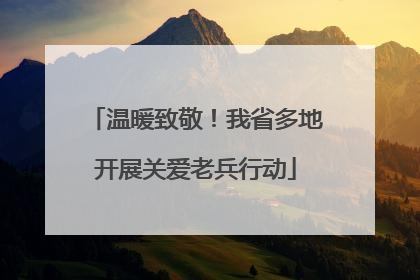 温暖致敬！我省多地开展关爱老兵行动
