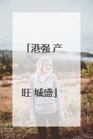 港强 产旺 城盛
