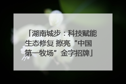 湖南城步：科技赋能生态修复 擦亮“中国第一牧场”金字招牌