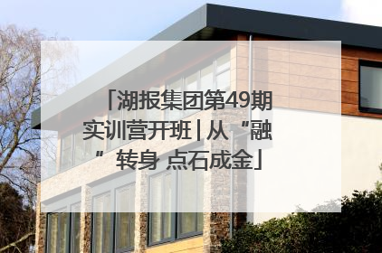 湖报集团第49期实训营开班│从“融”转身 点石成金