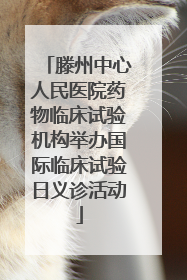 滕州中心人民医院药物临床试验机构举办国际临床试验日义诊活动
