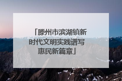 滕州市滨湖镇新时代文明实践谱写惠民新篇章