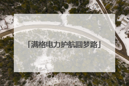 满格电力护航圆梦路