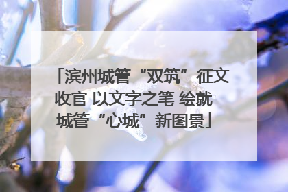 滨州城管“双筑”征文收官 以文字之笔 绘就城管“心城”新图景