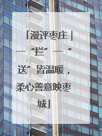 漫评枣庄｜一“拦”一“送”皆温暖，柔心善意映枣城