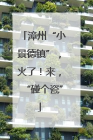 漳州“小景德镇”，火了！来，“碰个瓷”