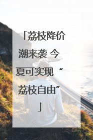荔枝降价潮来袭 今夏可实现“荔枝自由”