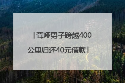 聋哑男子跨越400公里归还40元借款