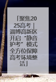 聚焦2025高考｜淄博高新区开启“静音护考”模式全方位保障高考环境整洁