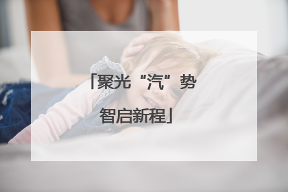 聚光“汽”势 智启新程