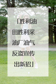 胜利油田胜利采油厂油气反盗宣传出新招