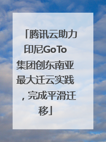 腾讯云助力印尼GoTo集团创东南亚最大迁云实践，完成平滑迁移