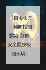 自贡贡井：预防校园霸凌 营造安全健康校园环境