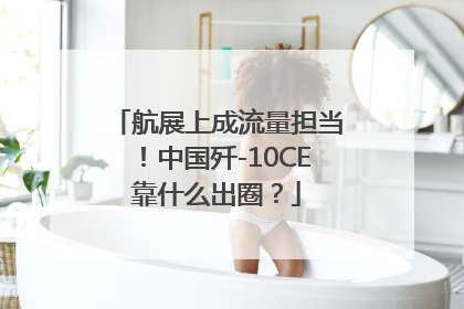 航展上成流量担当！中国歼-10CE靠什么出圈？