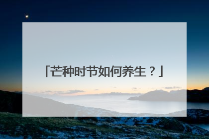芒种时节如何养生？