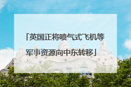 英国正将喷气式飞机等军事资源向中东转移