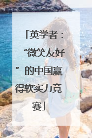 英学者：“微笑友好”的中国赢得软实力竞赛