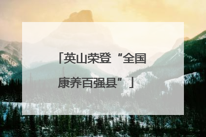 英山荣登“全国康养百强县”