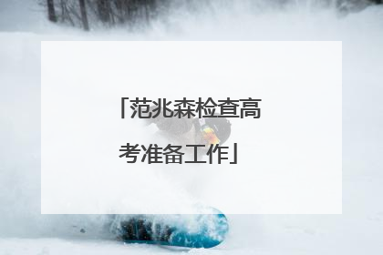 范兆森检查高考准备工作