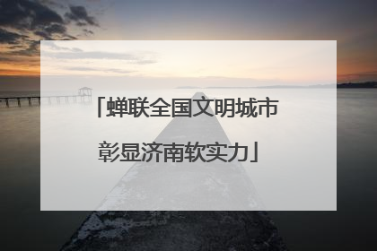 蝉联全国文明城市 彰显济南软实力