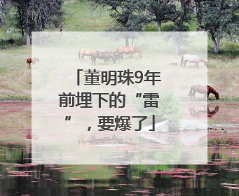 董明珠9年前埋下的“雷”，要爆了