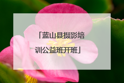 蓝山县摄影培训公益班开班