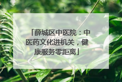 薛城区中医院：中医药文化进机关，健康服务零距离