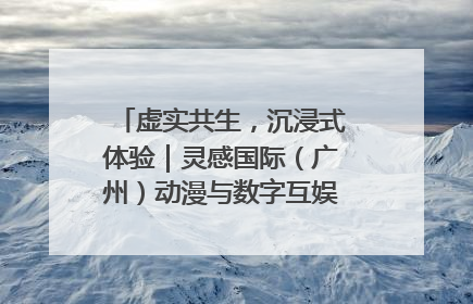 虚实共生，沉浸式体验｜灵感国际（广州）动漫与数字互娱出口展招商启动