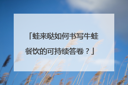 蛙来哒如何书写牛蛙餐饮的可持续答卷？