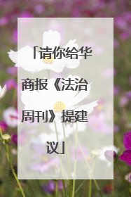 请你给华商报《法治周刊》提建议