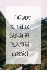 诉调对接！让民法典知识飞入寻常百姓家