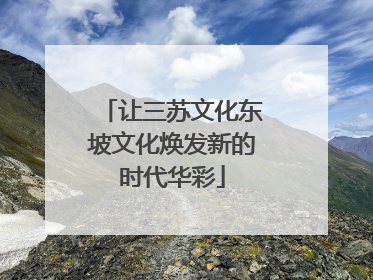 让三苏文化东坡文化焕发新的时代华彩