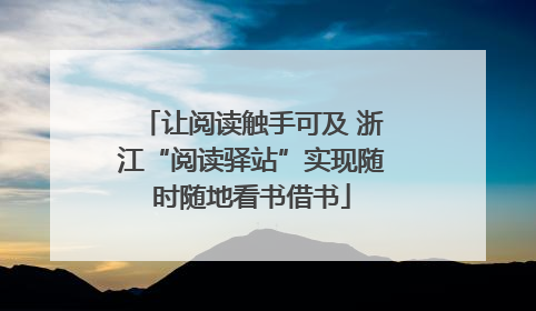让阅读触手可及 浙江“阅读驿站”实现随时随地看书借书