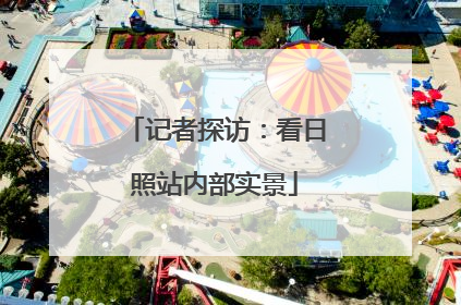记者探访：看日照站内部实景