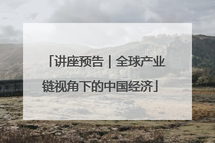 讲座预告｜全球产业链视角下的中国经济