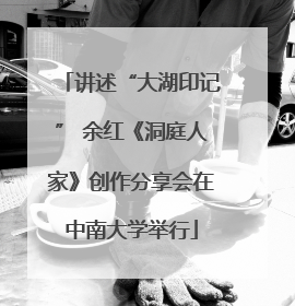 讲述“大湖印记” 余红《洞庭人家》创作分享会在中南大学举行